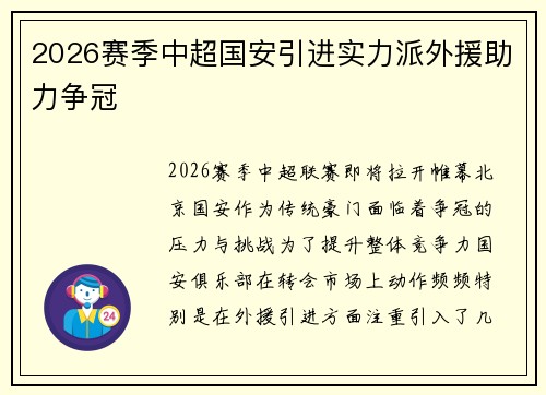 2026赛季中超国安引进实力派外援助力争冠