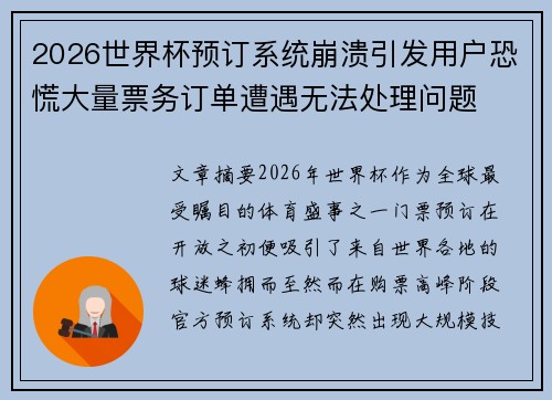 2026世界杯预订系统崩溃引发用户恐慌大量票务订单遭遇无法处理问题