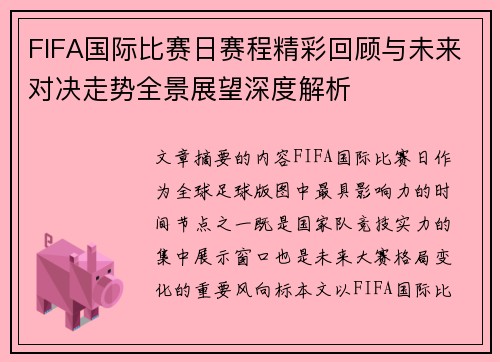 FIFA国际比赛日赛程精彩回顾与未来对决走势全景展望深度解析