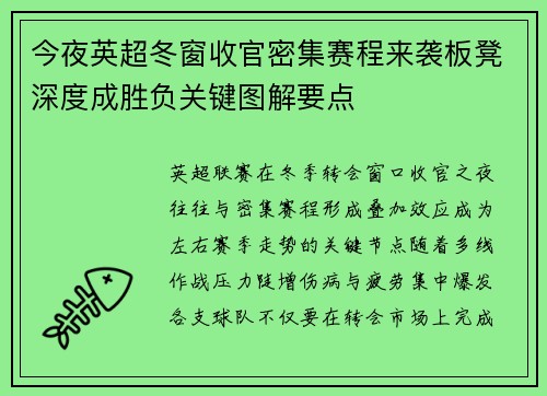 今夜英超冬窗收官密集赛程来袭板凳深度成胜负关键图解要点