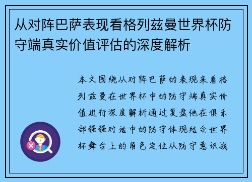 从对阵巴萨表现看格列兹曼世界杯防守端真实价值评估的深度解析