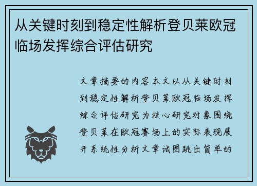 从关键时刻到稳定性解析登贝莱欧冠临场发挥综合评估研究