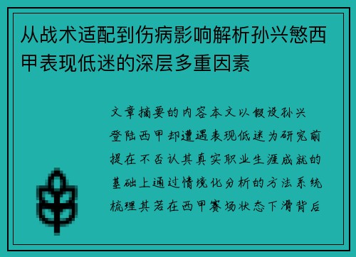 从战术适配到伤病影响解析孙兴慜西甲表现低迷的深层多重因素
