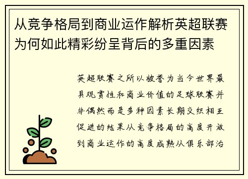 从竞争格局到商业运作解析英超联赛为何如此精彩纷呈背后的多重因素