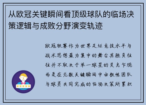 从欧冠关键瞬间看顶级球队的临场决策逻辑与成败分野演变轨迹