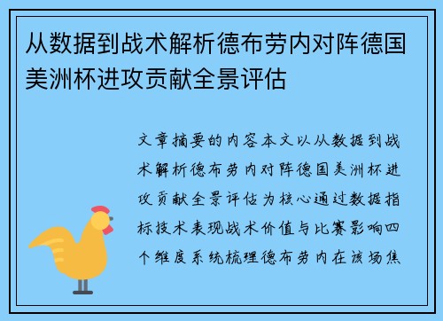 从数据到战术解析德布劳内对阵德国美洲杯进攻贡献全景评估
