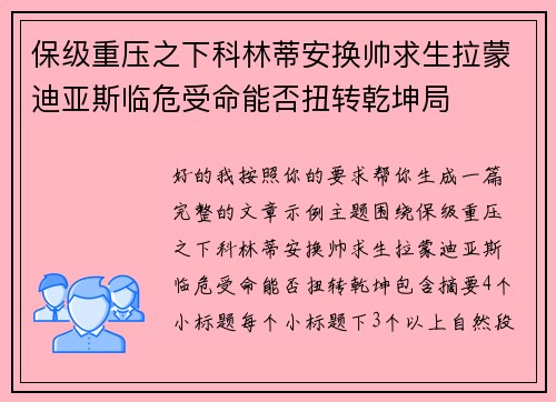 保级重压之下科林蒂安换帅求生拉蒙迪亚斯临危受命能否扭转乾坤局