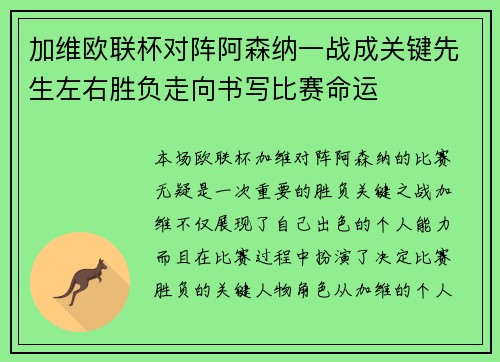 加维欧联杯对阵阿森纳一战成关键先生左右胜负走向书写比赛命运