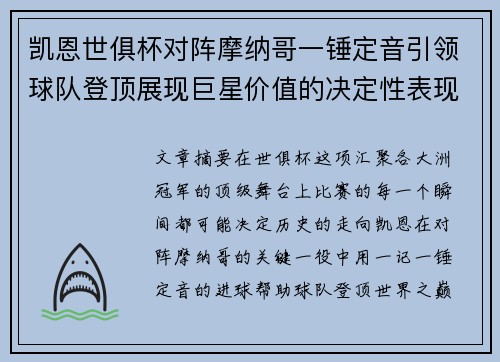 凯恩世俱杯对阵摩纳哥一锤定音引领球队登顶展现巨星价值的决定性表现