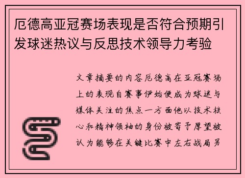 厄德高亚冠赛场表现是否符合预期引发球迷热议与反思技术领导力考验