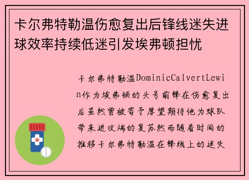 卡尔弗特勒温伤愈复出后锋线迷失进球效率持续低迷引发埃弗顿担忧