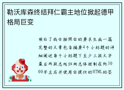 勒沃库森终结拜仁霸主地位掀起德甲格局巨变