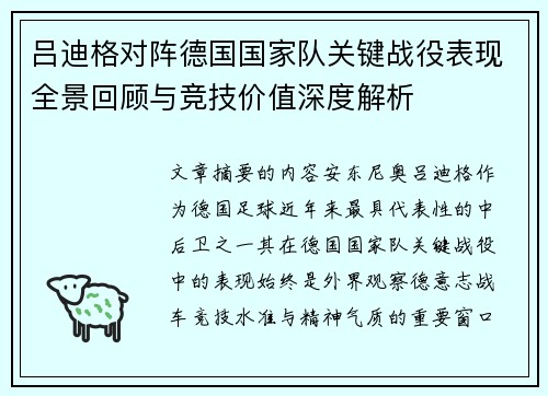 吕迪格对阵德国国家队关键战役表现全景回顾与竞技价值深度解析