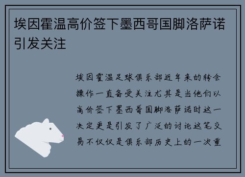 埃因霍温高价签下墨西哥国脚洛萨诺引发关注