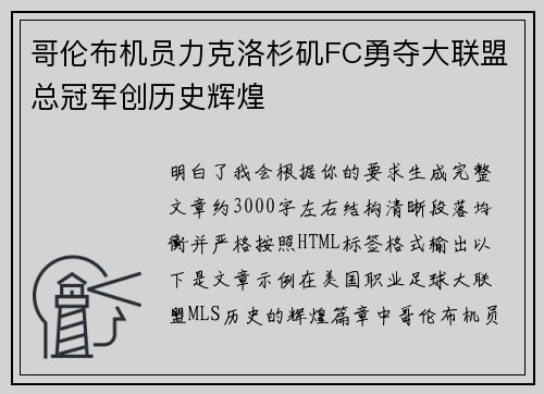 哥伦布机员力克洛杉矶FC勇夺大联盟总冠军创历史辉煌