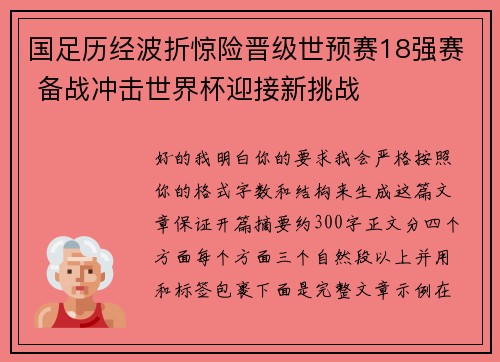 国足历经波折惊险晋级世预赛18强赛 备战冲击世界杯迎接新挑战