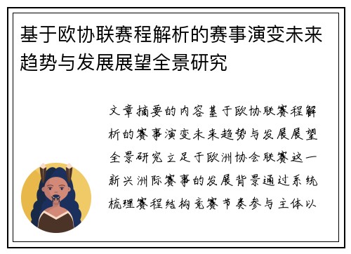 基于欧协联赛程解析的赛事演变未来趋势与发展展望全景研究