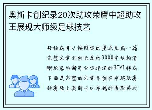 奥斯卡创纪录20次助攻荣膺中超助攻王展现大师级足球技艺