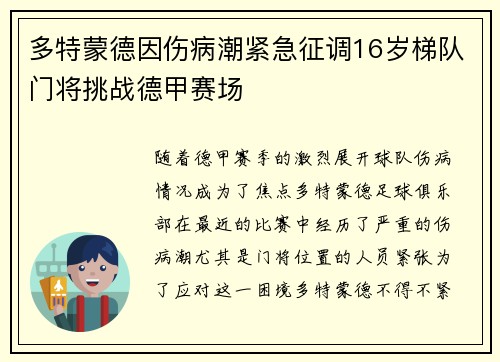 多特蒙德因伤病潮紧急征调16岁梯队门将挑战德甲赛场