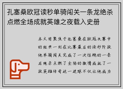 孔塞桑欧冠读秒单骑闯关一条龙绝杀点燃全场成就英雄之夜载入史册