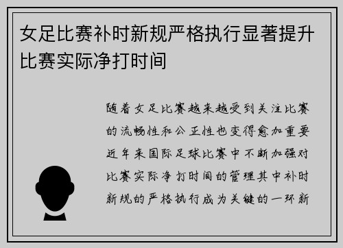 女足比赛补时新规严格执行显著提升比赛实际净打时间