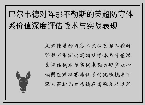 巴尔韦德对阵那不勒斯的英超防守体系价值深度评估战术与实战表现
