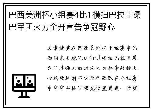 巴西美洲杯小组赛4比1横扫巴拉圭桑巴军团火力全开宣告争冠野心