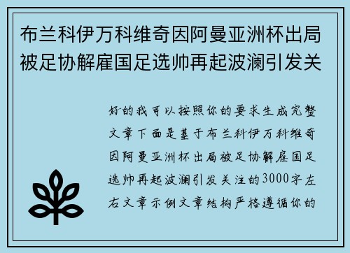 布兰科伊万科维奇因阿曼亚洲杯出局被足协解雇国足选帅再起波澜引发关注
