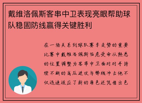 戴维洛佩斯客串中卫表现亮眼帮助球队稳固防线赢得关键胜利