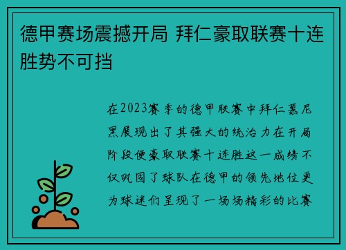 德甲赛场震撼开局 拜仁豪取联赛十连胜势不可挡