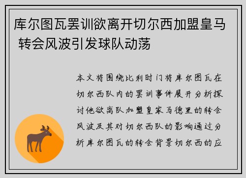 库尔图瓦罢训欲离开切尔西加盟皇马 转会风波引发球队动荡