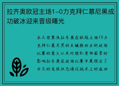 拉齐奥欧冠主场1-0力克拜仁慕尼黑成功破冰迎来晋级曙光