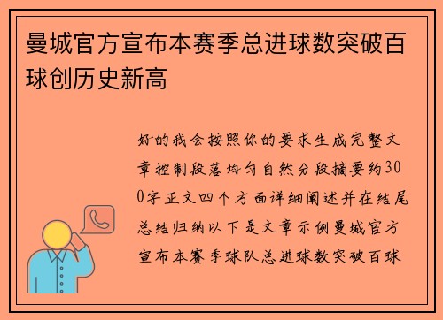 曼城官方宣布本赛季总进球数突破百球创历史新高