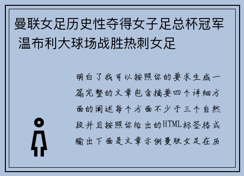 曼联女足历史性夺得女子足总杯冠军 温布利大球场战胜热刺女足