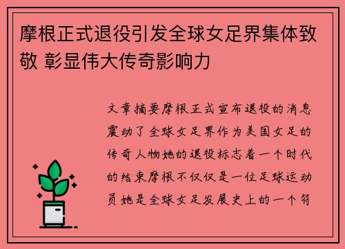摩根正式退役引发全球女足界集体致敬 彰显伟大传奇影响力