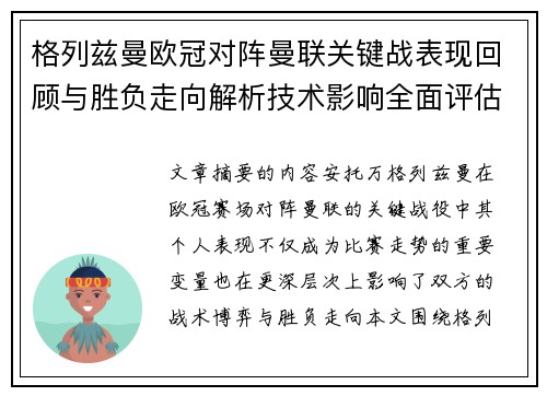 格列兹曼欧冠对阵曼联关键战表现回顾与胜负走向解析技术影响全面评估