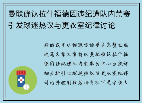 曼联确认拉什福德因违纪遭队内禁赛引发球迷热议与更衣室纪律讨论