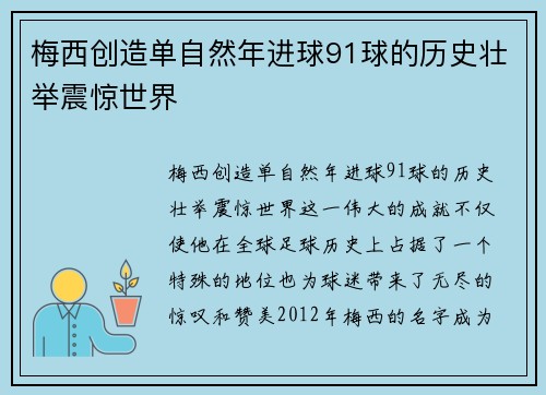 梅西创造单自然年进球91球的历史壮举震惊世界