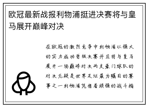 欧冠最新战报利物浦挺进决赛将与皇马展开巅峰对决