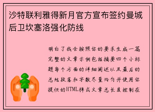 沙特联利雅得新月官方宣布签约曼城后卫坎塞洛强化防线