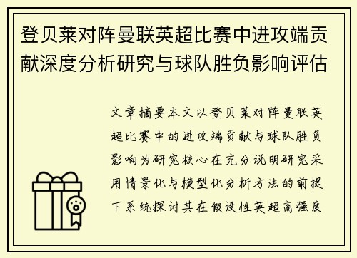 登贝莱对阵曼联英超比赛中进攻端贡献深度分析研究与球队胜负影响评估