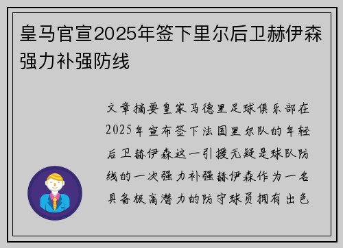 皇马官宣2025年签下里尔后卫赫伊森强力补强防线