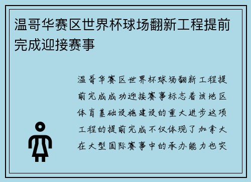 温哥华赛区世界杯球场翻新工程提前完成迎接赛事
