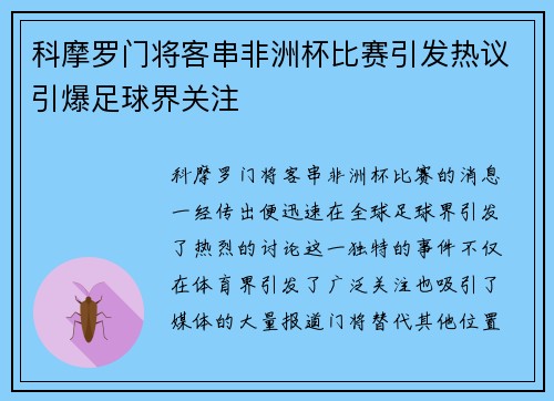 科摩罗门将客串非洲杯比赛引发热议引爆足球界关注