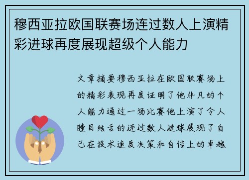 穆西亚拉欧国联赛场连过数人上演精彩进球再度展现超级个人能力