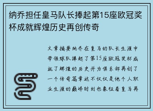 纳乔担任皇马队长捧起第15座欧冠奖杯成就辉煌历史再创传奇
