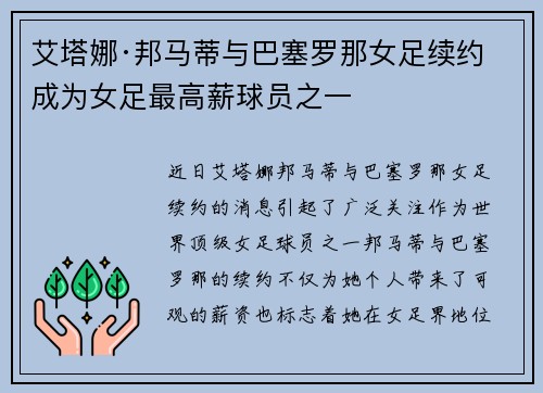 艾塔娜·邦马蒂与巴塞罗那女足续约 成为女足最高薪球员之一