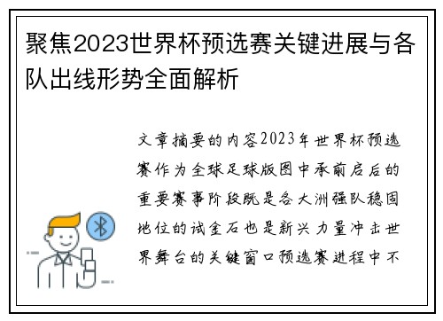 聚焦2023世界杯预选赛关键进展与各队出线形势全面解析