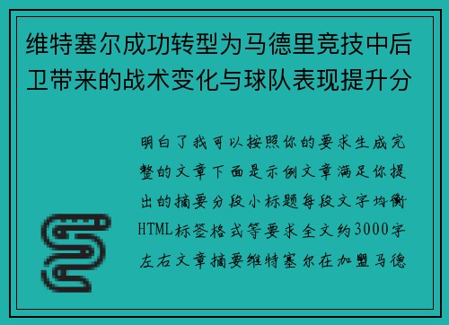 维特塞尔成功转型为马德里竞技中后卫带来的战术变化与球队表现提升分析