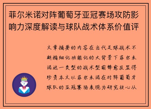 菲尔米诺对阵葡萄牙亚冠赛场攻防影响力深度解读与球队战术体系价值评析
